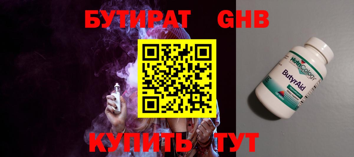 БУТИРАТ оксибутират  Вход с VPN  Новотроицк 