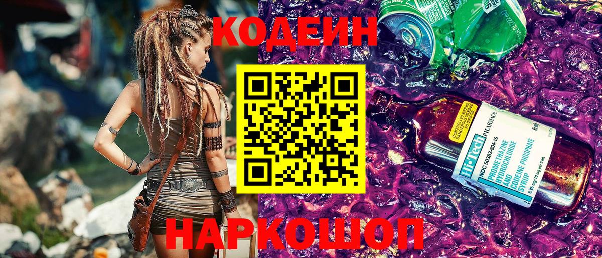 Кодеин Purple Drank  Вход с VPN  Новотроицк  Кодеиновый сироп Lean Purple Drank 