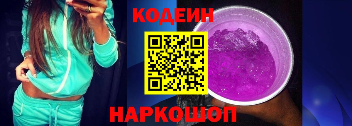 Codein напиток Lean (лин) Новотроицк
