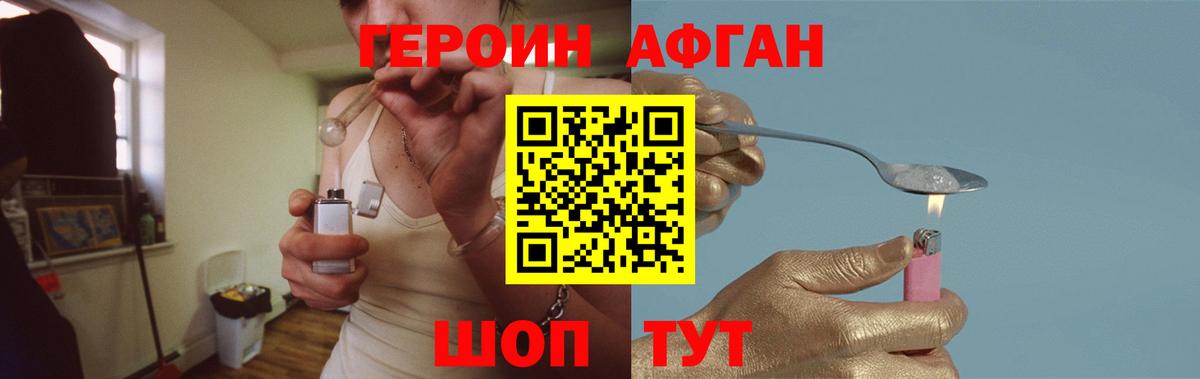 Героин афганец Новотроицк